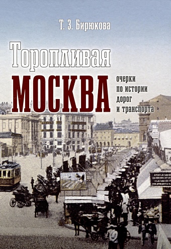 Бирюкова Т.З. Торопливая Москва: очерки по истории дорог и транспорта