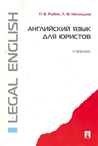 Рыбин П., Милицына Л. Английский язык для юристов.Уч.-М.:Проспект,2012.