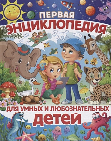 Скиба Т. Первая энциклопедия для умных и любознательных детей