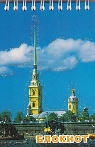 Блокнот Санкт- Петербург. Петропавловка, А6, 120 листов