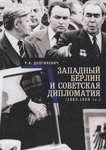 Долгилевич Р. Западный Берлин и советская дипломатия (1963 - 1969)
