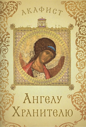 акафистник в 4 томах Акафист святому Ангелу Хранителю