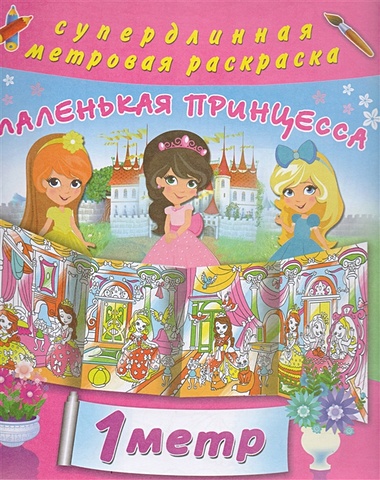 Горбунова Ирина Витальевна Маленькая принцесса