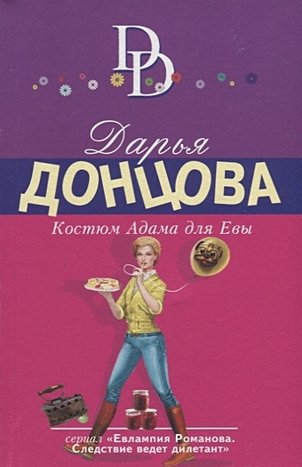 Донцова малютка интрига. Донцова малютка интрига