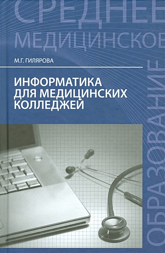 Гилярова М. Информатика для медицинских колледжей