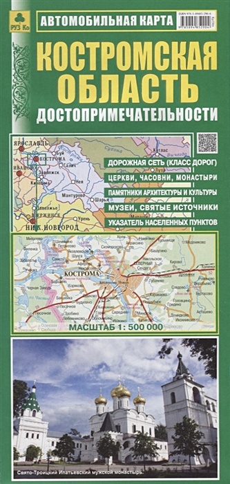 Костромская область. Достопримечательности. Автомобильная карта. Масштаб 1:500 000