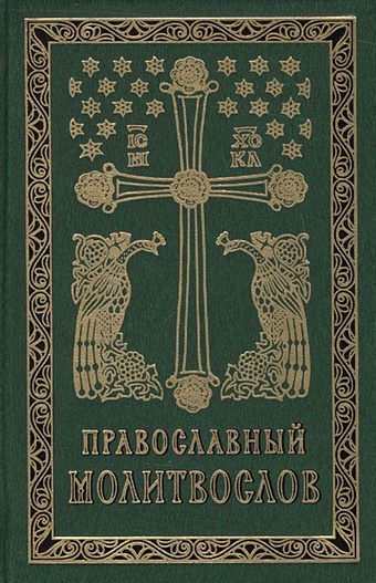 Православный молитвослов молитвослов на церковно славянском языке кр кор мал 2 цв