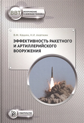 Кашин В., Ахапкин Н. Эффективность ракетного и артиллерийского вооружения. Учебное пособие