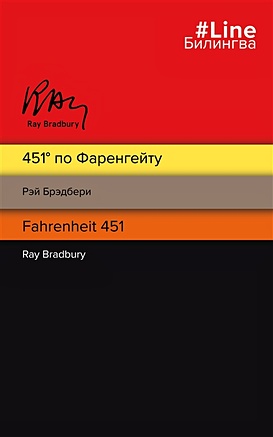 Брэдбери Рэй 451 по Фаренгейту. Fahrenheit 451 graude vg 451