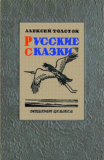 Толстой А. Русские сказки цена и фото