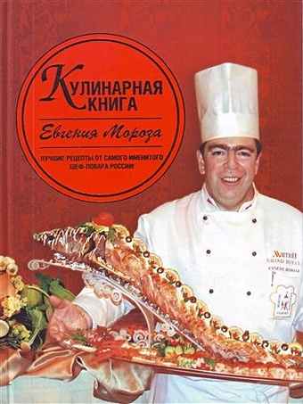 Мороз Евгений Владимирович Кулинарная книга Евгения Мороза