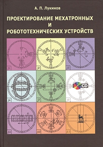 Лукинов А. Проектирование мехатронных и робототехнических устройств. Учебное пособие (+CD)