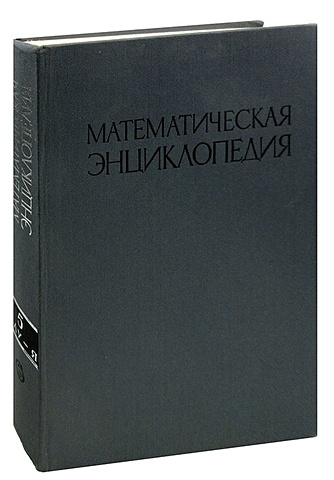 Математическая энциклопедия. В пяти томах. Том 5