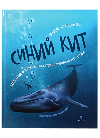 Тьернсхауген А. Синий кит: невероятная история самого крупного животного всех времен
