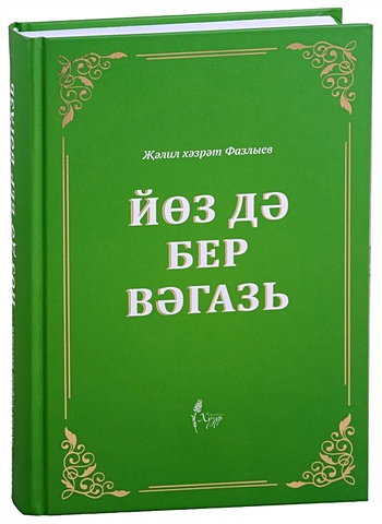 365 кэн догада на татарском языке Фазлыев Ж. Йоз дэ бер вэгазь (на татарском языке)