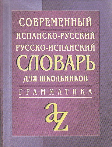 Современный испанско-русский, русско-испанский словарь для школьников с грамматикой