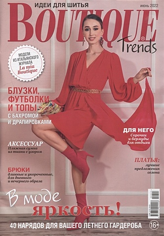 Мири А. Boutique Trends-06/22. Шитье (+выкройки)
