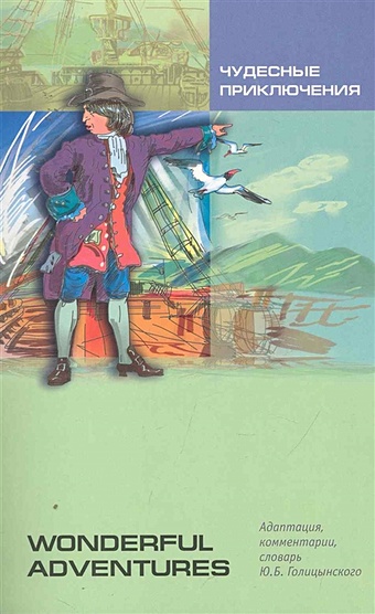 Голицынский Ю. Чудесные приключения: Книга для чтения на английском языке чудесные приключения книга для чтения на английском языке