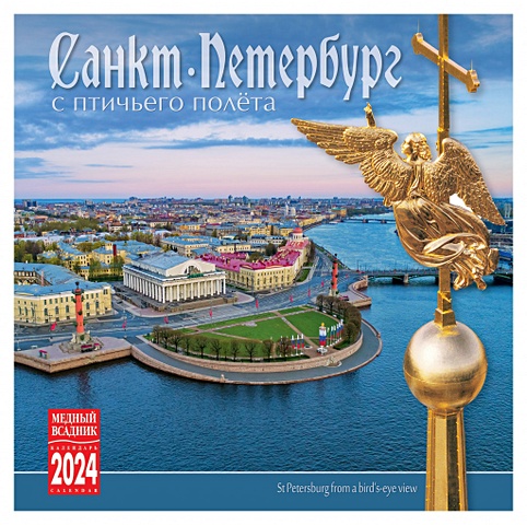 Календарь на скрепке на 2024 год Санкт-Петербург с птичьего полета [КР10-24006]