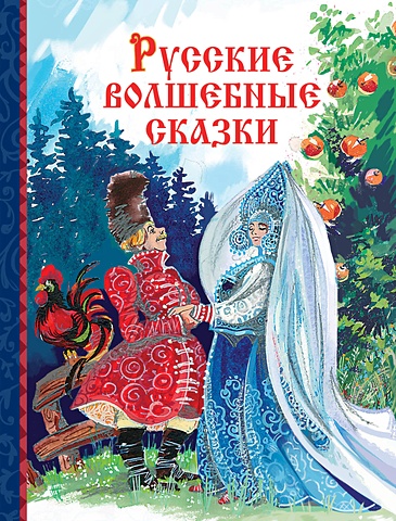 Белякова Е. (худ.) Русские волшебные сказки волынец в худ волшебные сказки