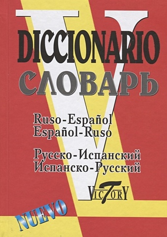 Русско-испанский и испанско-русский словарь (35 000 слов)