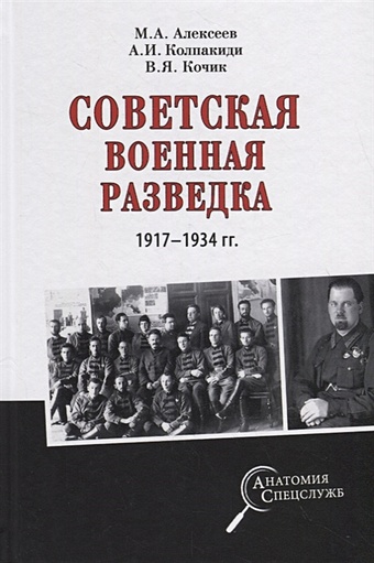 Алексеев М., Колпакиди А., Кочик В. Советская военная разведка 1917-1934гг.