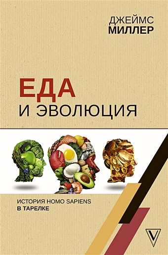 Миллер Джеймс Еда и эволюция: история Homo Sapiens в тарелке миллер джеймс еда и эволюция история homo sapiens в тарелке