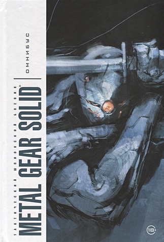 Вуд Эшли Metal Gear Solid. Тактический шпионский боевик. Омнибус metal gear solid master collection vol 1 [ps4 английская версия]