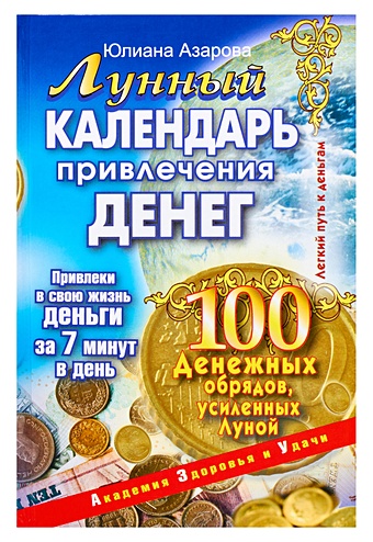 Азарова Юлиана Лунный календарь привлечения денег. 100 денежных обрядов, усиленных