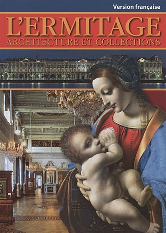 Кудрявцева С.В. Эрмитаж: Архитектура и коллекции на французском языке