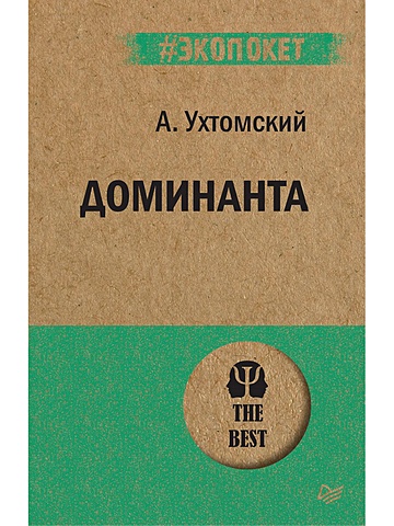 Ухтомский Алексей Алексеевич Доминанта (покет) алексей ухтомский доминанта
