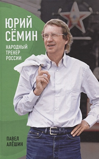 Алешин П. Юрий Семин. Народный тренер России