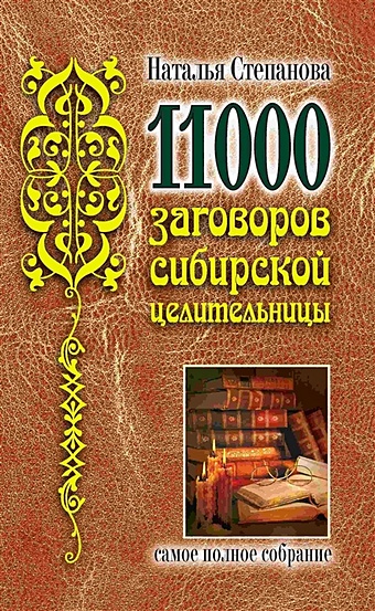 Степанова Н. 11000 заговоров сибирской целительницы