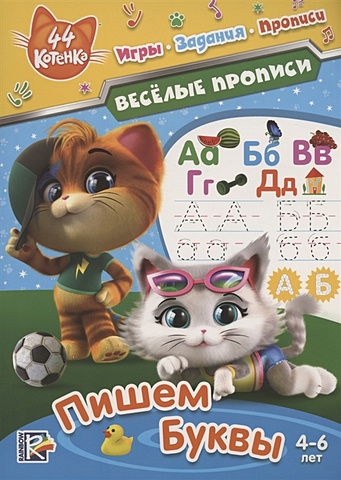 учусь писать цифры с героями любимых мультфильмов Уланова А. (ред.) 44 котенка. Веселые прописи. Пишем буквы