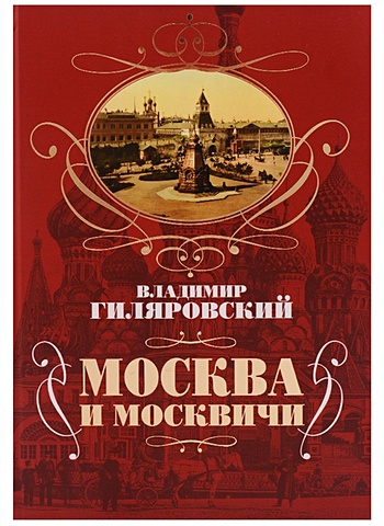 Гиляровский Владимир Алексеевич Москва и москвичи