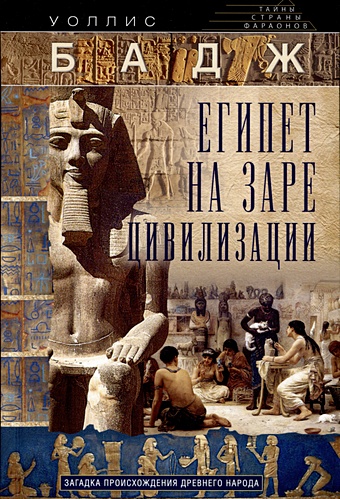 Бадж У. Египет на заре цивилизации. Загадка происхождения древнего народа