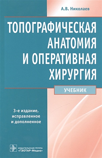 Николаев А. Топографическая анатомия и оперативная хирургия. Учебник
