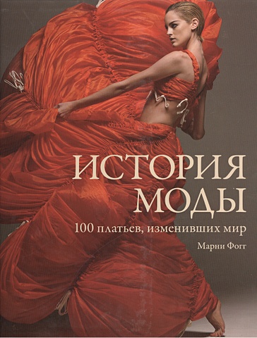 Фогг Марин История моды. 100 платьев, изменивших мир мир моды