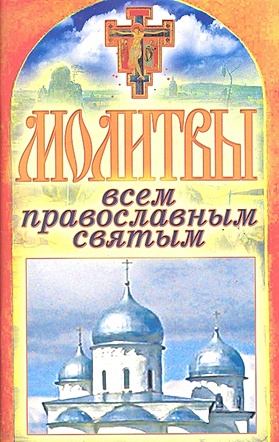 Лагутина Т. Молитвы всем православным святым цена и фото