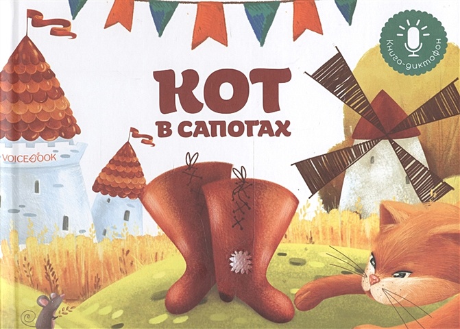 Мини книга-диктофон Кот в сапогах игра настольная рыжий кот мини игры кот в сапогах ин 5206