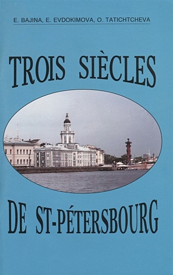 Trois siecles de Saint-Petersbourg яр григорий окрестности санкт петербурга на французском языке