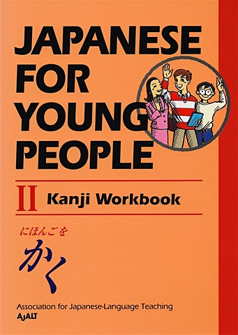 AJALT Japanese For Young People II: Kanji Workbook  ajalt japanese for young people i kana workbook