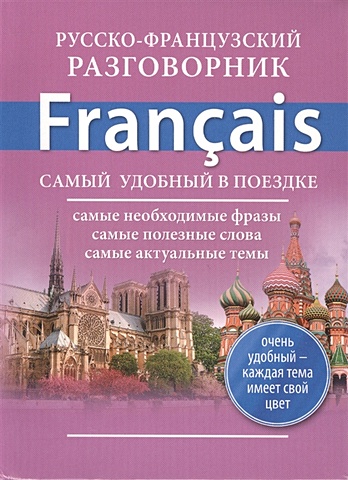 Русско-французский разговорник русско французский разговорник
