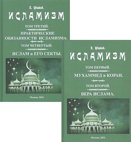 Цветков П. Исламизм в четырех томах. В двух частях (комплект из 2 книг)