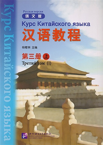 Yang Jizhou Chinese Course (Rus) 3A - Textbook / Курс Китайского Языка. Книга 3. Часть 1 (+CD) (книга на китайском и русском языках)