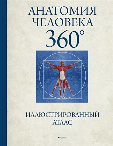 Роубак Д. Анатомия человека 360°. Иллюстрированный атлас