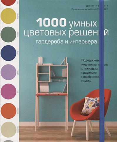 Отт Дж. 1000 умных цветовых решений гардероба и интерьера 1001 идея цветовых решений вашего интерьера