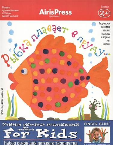 Мастерская малыша. Рыбка плавает в пруду 2+ (Набор основ для детского творчества) детская футболка капибара плавает в пруду 104 красный
