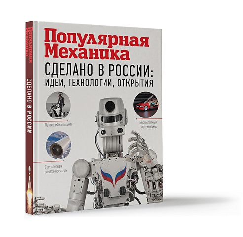 Сделано в России: идеи, технологии, открытия. Популярная механика журнал журнал популярная механика