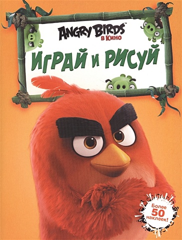 Angry Birds. Играй и рисуй (оранжевая) angry birds играй и раскрашивай